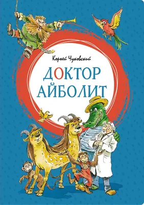 К.Чуковский. Айболит - МНОГОКНИГ.lt - Книжный интернет-магазин