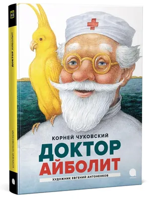 Книга "Доктор Айболит" Чуковский К И - купить книгу в интернет-магазине  «Москва» ISBN: 978-5-6045045-4-3, 1059973