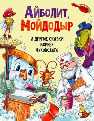 Чуковский Айболит, Мойдодыр и другие сказки - Интернет-магазин Глобус