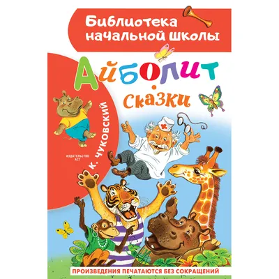 Айболит. Сказка в стихах. Чуковский Вакоша 26474608 купить за 192 ₽ в  интернет-магазине Wildberries