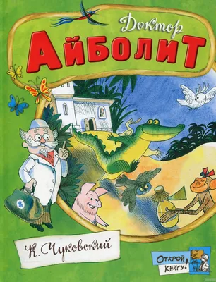 Айболит. Чуковский. Стишки с наклейками. 25 наклеек – 