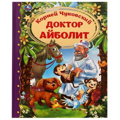 Чуковский К. И.: Айболит. Сказки: купить книгу в Алматы | Интернет-магазин  Meloman