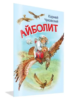 Архив Лікар Айболить Чуковський Карпенко доктор Айболит Чуковский сказк:  500 грн. - Книги для детей Харьков на  95237529