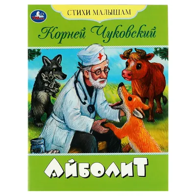 Доктор Айболит - Чуковский, Дошкольное чтение купить по цене 250 р.