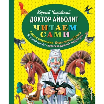 Айболит, К. Чуковский - «Прекрасный Доктор Айболит от К. Чуковского научит  многому как деток, так и родителей!» | отзывы