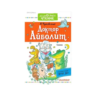 Айболит. Чуковский К.И. в Бишкеке купить по ☝доступной цене в Кыргызстане  ▶️ 
