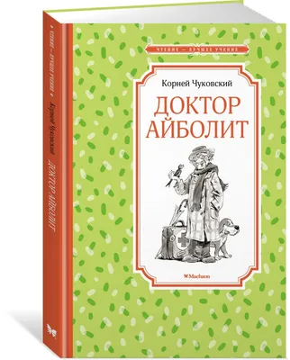 Доктор Айболит. Чуковский К.И. купить оптом в Екатеринбурге от 382 руб.  Люмна