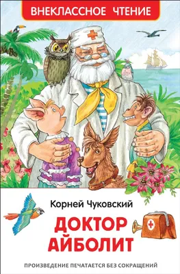 Чуковский К. И.: Доктор Айболит. Сказочная повесть: купить книгу в Алматы |  Интернет-магазин Meloman