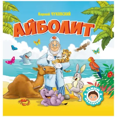 Айболит. Чуковский К.И. 9251278 | Сервисный центр «Артол»