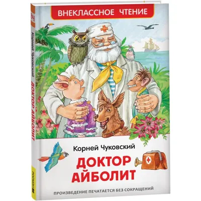 Книжка Самым маленьким Проф-Пресс К.Чуковский Айболит - 