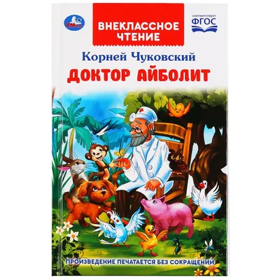 Книга детских сказок Чуковский Айболит, Бармалей для детей Malamalama  10286557 купить за 593 ₽ в интернет-магазине Wildberries