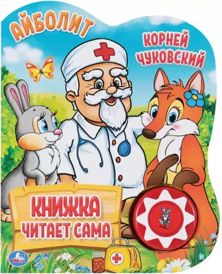 Книга Говорящая Айболит К. Чуковский 1 кнопка книга читает сама 10 стр  9785506034353 Умка купить в Казани - интернет магазин Rich Family