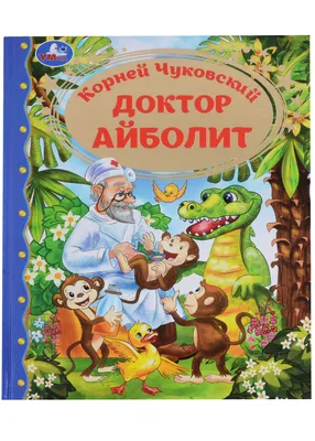 Книга "Доктор Айболит". Автор Корней Иванович Чуковский. Издательство  Махаон 978-5-389-23495-6