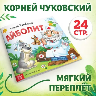 Айболит Корней Чуковский - купить книгу Айболит в Минске — Издательство АСТ  на 