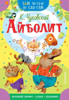 Айболит. Чуковский. Стишки с наклейками. 25 наклеек – 