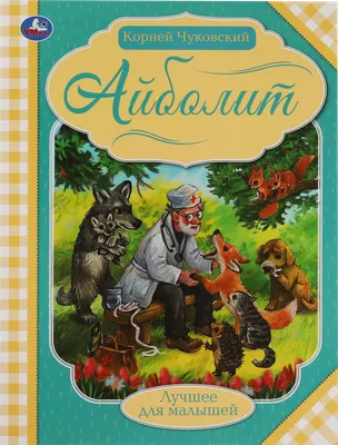 Доктор Айболит | Чуковский К.И. Школьная программа по чтению (20000534640)  — купить | Интернет-магазин 