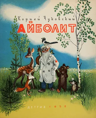 САМОЕ ВАЖНОЕ: ЧУКОВСКИЙ "АЙБОЛИТ. БАРМАЛЕЙ"