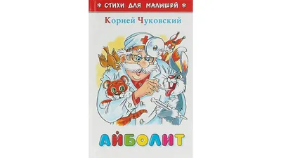 Айболит Чуковский К. (1 кн. 3 пес.) 152х185мм, 8стр Умка | Интернет-магазин  детских игрушек 