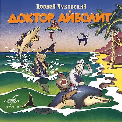 Доктор Айболит (Чуковский) | EAN 9785699734504 | ISBN 978-5-699-73450-4 |  Купить по низкой цене в Новосибирске, Томске, Кемерово с доставкой по России