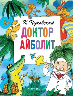 Конспект занятия по аппликации в подготовительной группе «Добрый доктор  Айболит» (2 фото). Воспитателям детских садов, школьным учителям и  педагогам - Маам.ру