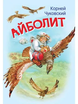 Айболит. Сказка в стихах. Чуковский Вакоша 26474608 купить за 168 ₽ в  интернет-магазине Wildberries