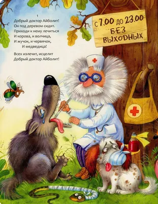 Айболит», Чуковский К.И. в подготовительной группе - Страница 9.  Воспитателям детских садов, школьным учителям и педагогам - Маам.ру