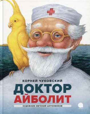 Куршевский В., иллюстрации к сказке К. Чуковского "Доктор Айболит"
