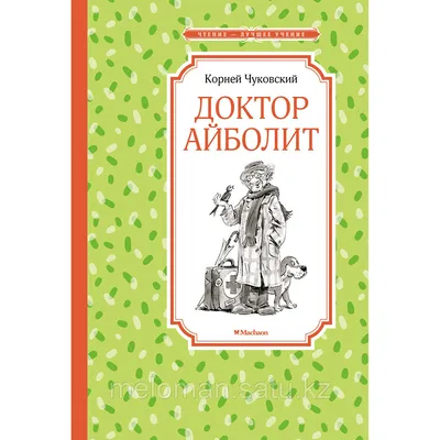 Чуковский К. И.: Доктор Айболит (id 105616962)