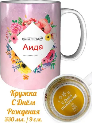 Кружка Аида самая лучшая - на день рождения — купить в интернет-магазине по  низкой цене на Яндекс Маркете