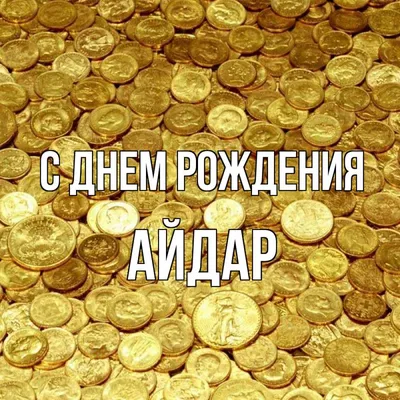 С Днем рождения, Айдар Раисович! | Последние новости | Футбольный клуб  «Нефтехимик»