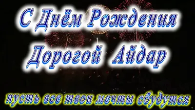 Именной набор из 3-х топперов "С Днём рождения Айдар" Айдар PapаKarlоUfа  91733108 купить в интернет-магазине Wildberries