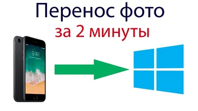 Как перенести фото с Айфона на компьютер Windows - YouTube