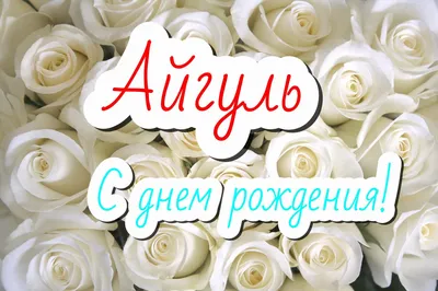 Айгуль С Днем Рождения #2