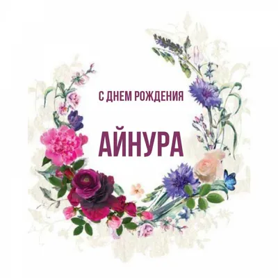 Айнура С Днем Рождения #17