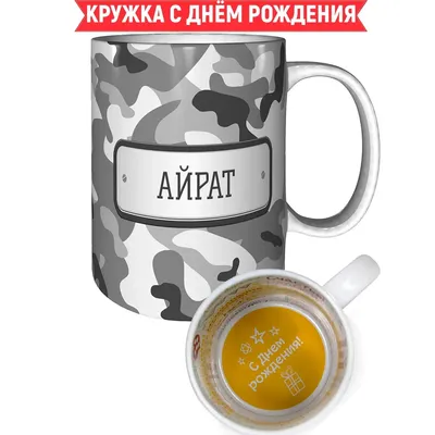 Кружка Айрат камуфляж серый - с днём рождения пожелания. | AliExpress