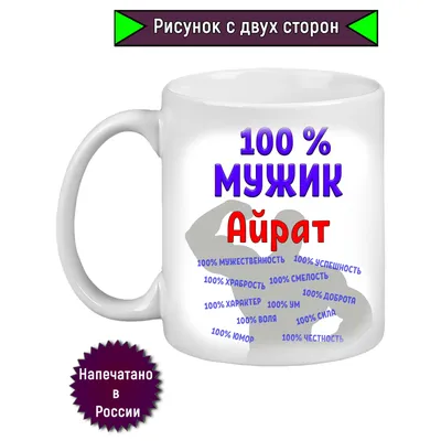 Кружка с именем Айрат / Айрат, кружка Айрат 100% мужик, белая | AliExpress