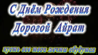 Открытка с именем Айрат С днем рождения открытка. Открытки на каждый день с  именами и пожеланиями.