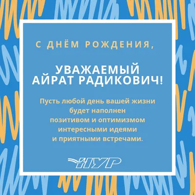 Открытка с именем Айрат С днем рождения. Открытки на каждый день с именами  и пожеланиями.