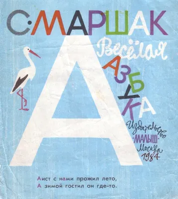 Книга: "Азбука в стихах и картинках" - Самуил Маршак. Купить книгу, читать  рецензии | ISBN 978-5-17-151323-8 | Лабиринт. Книга