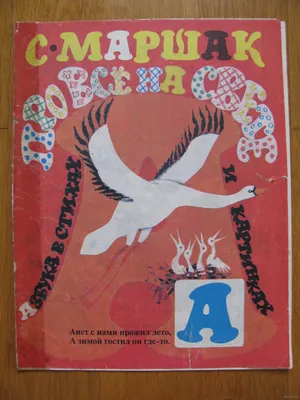 Веселая азбука. Про все на свете. С. Маршак - «Азбук много не бывает!) Но  стоит ли тратить на нее 1000 рублей? Как выросла цена книги за 3 года. +  Фото всех страниц.» | отзывы