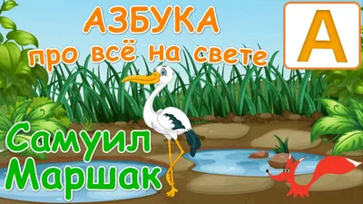 Азбука в стихах и картинках», Маршак С.Я. | AliExpress