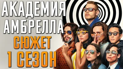 СМИ: Сериал "Академия Амбрелла" продлили на третий сезон - Shazoo