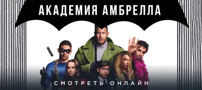 Сериал Академия Амбрелла смотреть онлайн в HD 720p и FullHD 1080p!