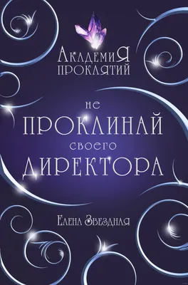 Академия Проклятий. Урок третий. Тайны бывают смертельными Елена Звездная -  купить книгу Академия Проклятий. Урок третий. Тайны бывают смертельными в  Минске — Издательство Эксмо на 