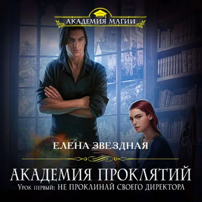 Академия Проклятий. Урок третий: Тайны бывают смертельными, Елена Звездная  | Доставка по Европе