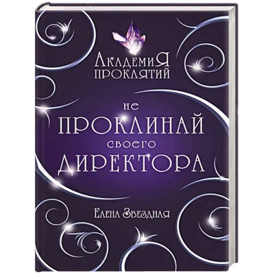 Академия Проклятий. Урок четвертый: Как развести нечисть на деньги, , ЭКСМО  купить книгу 978-5-699-79231-3 – Лавка Бабуин, Киев, Украина