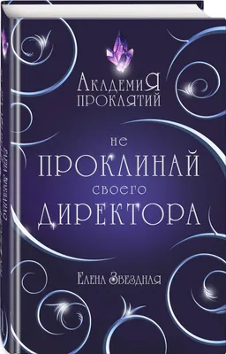 Елена Звёздная «Академия проклятий. Урок первый: Не проклинай своего  директора» — отзыв «Академия проклятий. Урок первый: не проклинай своего  директора. Елена Звездная.» от Leksi_l