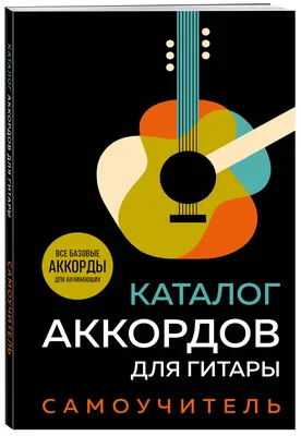 Сектор Газа — 30 лет: аккорды на гитаре, схема боя, текст песни, разбор для  начинающих