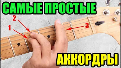 Самые простые аккорды на гитаре (элементарно) - YouTube