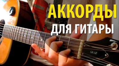 Типы аккордов в музыке. - RishaManis